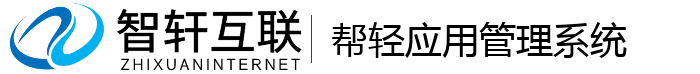 帮轻应用管理系统